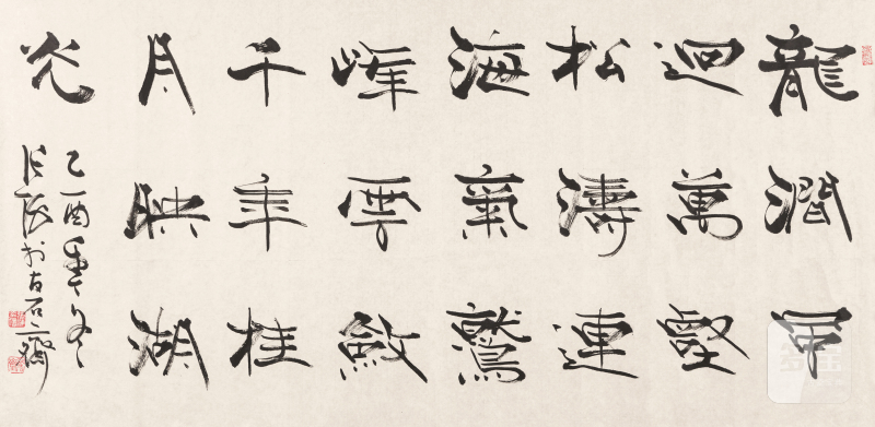 张 海 b.1941 书法 - 图2